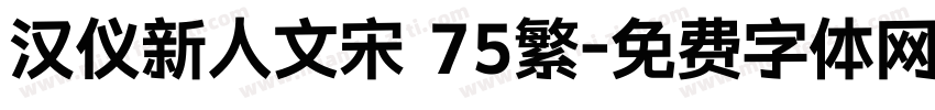 汉仪新人文宋 75繁字体转换